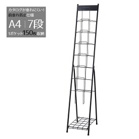 スマートカタログスタンド A4 7段 1列7段 ブラック 1台パンフレットが垂れにくい！送料無料 パンフレットスタンド パンフレットラック マガジンラック マガジンスタンド パンフレットケース カタログラック チラシ 雑誌 縦 リーフレット a4