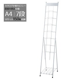 スマートカタログスタンド A4 7段 1列7段 シルバー 1台パンフレットが垂れにくい！送料無料 パンフレットスタンド パンフレットラック マガジンラック マガジンスタンド パンフレットケース カタログラック チラシ 雑誌 縦 リーフレット a4