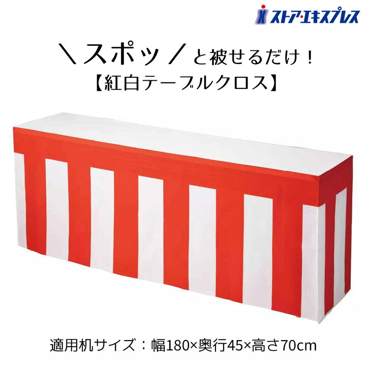 楽天市場】紅白テーブルクロス 1枚すぽっと被せるだけで紅白テーブルが 