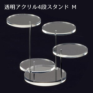 透明アクリル4段ディスプレイ M 1台アクリルの透明感がクリーンな売場を演出します。1台で立体感のある陳列が可能です。送料無料 小物 スタンド ディスプレイ 透明 アクセサリー 化粧品 台