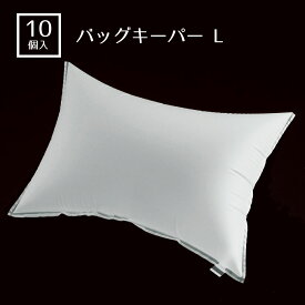 【10個入り】バッグキーパー L立体感を出し、よりキレイなディスプレイに。送料無料 鞄 かばん 展示 業務用 バッグピロー バッグクッション 型崩れ防止 軽量 収納