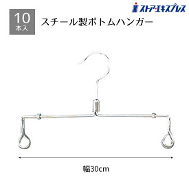 【5%OFFクーポン有り！9月15日限り】【10本入り】スチール製業務用ボトムハンガー 幅30cmスチール ハンガー ボトムハンガー ズボン スカート パンツ 省スペース 洗濯 物干し