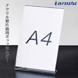 片面用サインホルダー A4タテ 1個ここでしか買えない！ストア・エキスプレスオリジナル商品アクリル製。傾斜がついているので中が見やすい！ポップスタンド ポップ立て ポップホルダー POP 掲示 プライスカード メニュースタンド