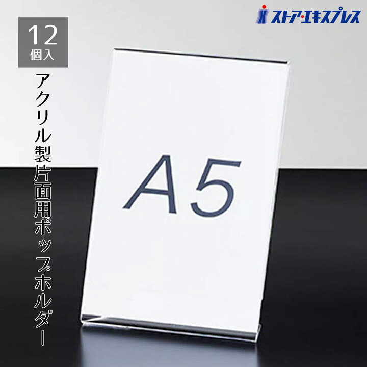 楽天市場】【12個組】片面用サインホルダー A5タテここでしか買えない 