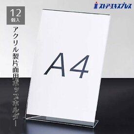 【12個組】片面用サインホルダー A4タテここでしか買えない！ストア・エキスプレスオリジナル商品アクリル製。傾斜がついているので中が見やすい！ポップスタンド ポップ立て ポップホルダー POP 掲示 プライスカード メニュースタンド