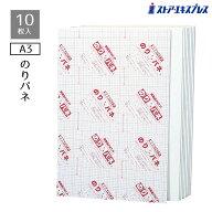 【10枚】のりパネ(5mm厚) A3サイズ厚さ5mmの軽量・安価なスタンダードタイプ。短期間で量を必要とする場…