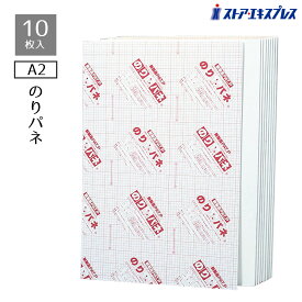 【10枚】のりパネ(5mm厚) A2サイズ厚さ5mmの軽量・安価なスタンダードタイプ。短期間で量を必要とする場合におすすめ。送料無料 のり付きパネル のりパネ 発泡 パネル A2
