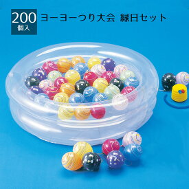 【5%OFFクーポン有り！14日10時〜16日】ヨーヨー釣り大会＜200個入＞ 1セット縁日 祭り 子供会 屋台 イベント すくい取り 景品 縁日セット 夏祭り セット