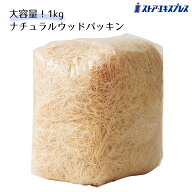 ウッドパッキン 1kg 1袋商品を優しく守るナチュラルカラーのパッキンです。緩衝材としてはもちろん、ディ…