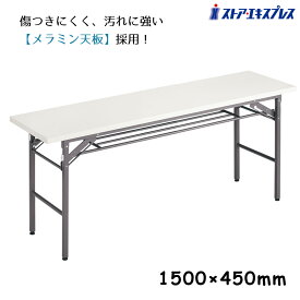 折りたたみテーブル W150cm 棚付き ホワイト 1台便利な荷物置き棚が付いています。 突然の転倒を防ぐ、独自の安全ストッパーを採用。ひっかかりなどによる突然の転倒を防止します。折りたたみテーブル W1500 H700 会議テーブル 長机 ミーティング 長テーブル