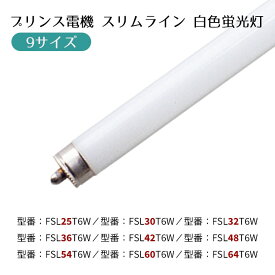 【5%OFFクーポン有り！楽天SS期間中♪】【9サイズ】プリンス電機 スリムライン 白色 1本送料無料 白色 直管 直管型