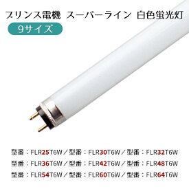 【9サイズ】プリンス電機 スーパーライン 白色 1本店舗のショーケースや棚下照明用のランプです。2本ピン仕様で、管径20mmのスリムな蛍光灯。9サイズの管長からお選びいただけます。送料無料 白色 直管 直管型