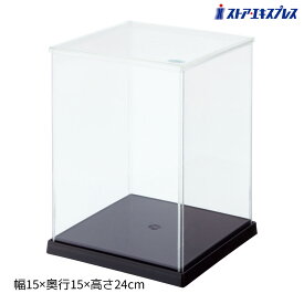 ディスプレイケース 透明クリア 内寸:幅15×奥行15×高さ24cm 1個ホコリから守りながら、商品全体を魅せるディスプレイケース。フィギュアケースやコレクションケースなどの観賞用にも便利。人形ケース フィギュアケース コレクションケース 卓上