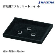 接客アクセサリートレー 小 ブラック 1個カウンターでの接客に便利な小型トレーです。送料無料 ベロア ア…