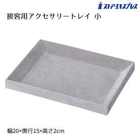 接客アクセサリートレー 小 グレー 1個カウンターでの接客に便利な小型トレーです。送料無料 ベロア アクセサリー トレイ ディスプレイ 収納 ネックレス ピアス イヤリング 指輪 ジュエリー