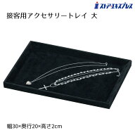 接客アクセサリートレー 大 ブラック 1個カウンターでの接客に便利な小型トレーです。送料無料 ベロア ア…