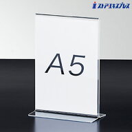 両面用サインホルダー A5タテ 1個表示物をきれいに見せるアクリル製。ポップスタンド ポップ立て ポップ…