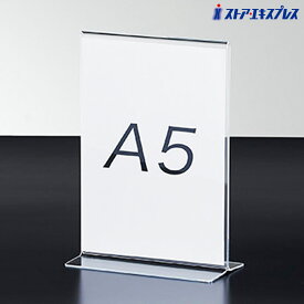 両面用サインホルダー A5タテ 1個表示物をきれいに見せるアクリル製。ポップスタンド ポップ立て ポップホルダー POP 掲示 プライスカード メニュースタンド