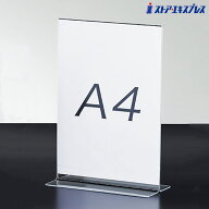 両面用サインホルダー A4タテ 1個表示物をきれいに見せるアクリル製。ポップスタンド ポップ立て ポップ…