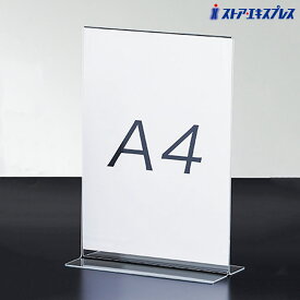 両面用サインホルダー A4タテ 1個表示物をきれいに見せるアクリル製。ポップスタンド ポップ立て ポップホルダー POP 掲示 プライスカード メニュースタンド