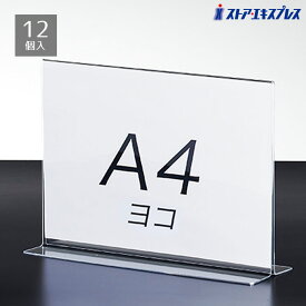 【12個組】両面用サインホルダー A4ヨコ表示物をきれいに見せるアクリル製。ポップスタンド ポップ立て ポップホルダー POP 掲示 プライスカード メニュースタンド