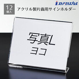 【5%OFFクーポン有り！マラソン期間中♪】【12個組】片面用サインホルダー 写真L版ヨコポップスタンド カード立て カードスタンド プライスカード 値札 ポップ アクリル