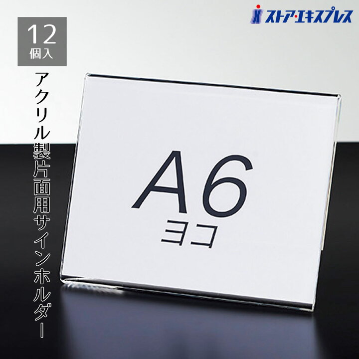 楽天市場】【12個組】片面用サインホルダー A6ヨコ飲食店や施設での 