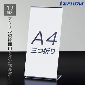 【5%OFFクーポン有り！マラソン期間中♪】【12個組】片面用サインホルダー A4三つ折タテポップスタンド カード立て カードスタンド プライスカード 値札 ポップ アクリル