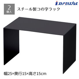 【2個入り】スチール製コの字ラック ブラック W25×D15×H15cmスチール製なので耐久性があり、重量物の陳列も可能です。コの字 ラック ディスプレイラック オープンラック 卓上 棚 机上 シンプル おしゃれ アイアン コの字型