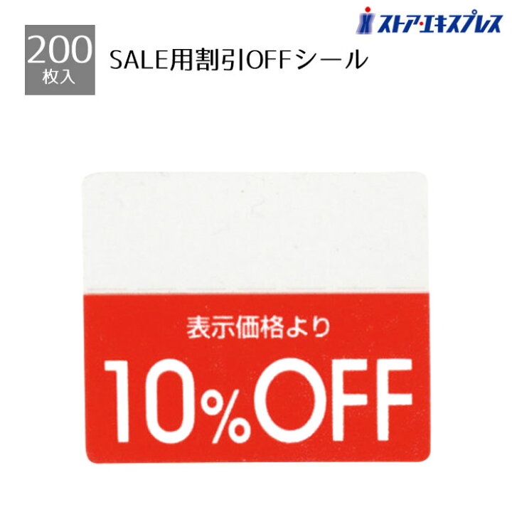 楽天市場】【200片入り】OFFシール 10％OFFミシン目入りで「○%OFF」の 