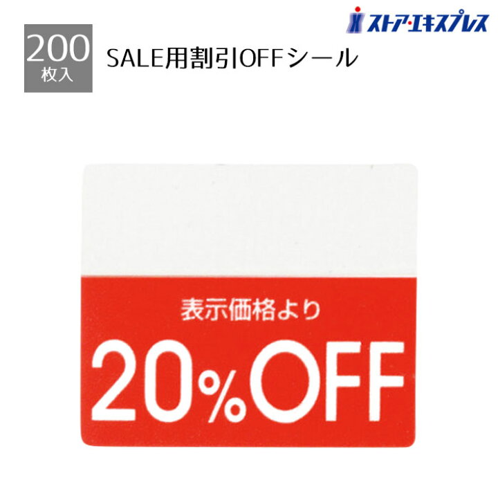 楽天市場】【200片入り】OFFシール 20％OFFミシン目入りで「○%OFF」の 
