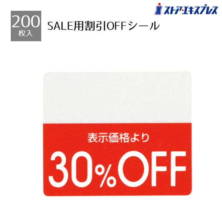 楽天市場】【200片入り】OFFシール 30％OFFミシン目入りで「○%OFF」の 