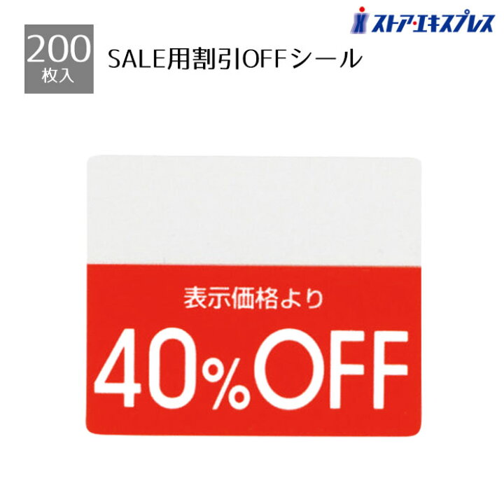 楽天市場】【200片入り】OFFシール 40％OFFミシン目入りで「○%OFF」の 