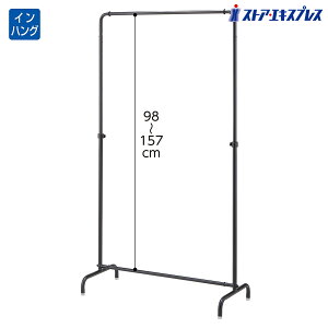 【5%OFFクーポン有り!マラソン期間中♪】インハングタイプ ハンガーラック 幅90cm 丸パイプ ブラック 1台送料無料 アパレル 什器 パイプハンガー コートハンガー 業務用 シンプル 頑丈 伸縮