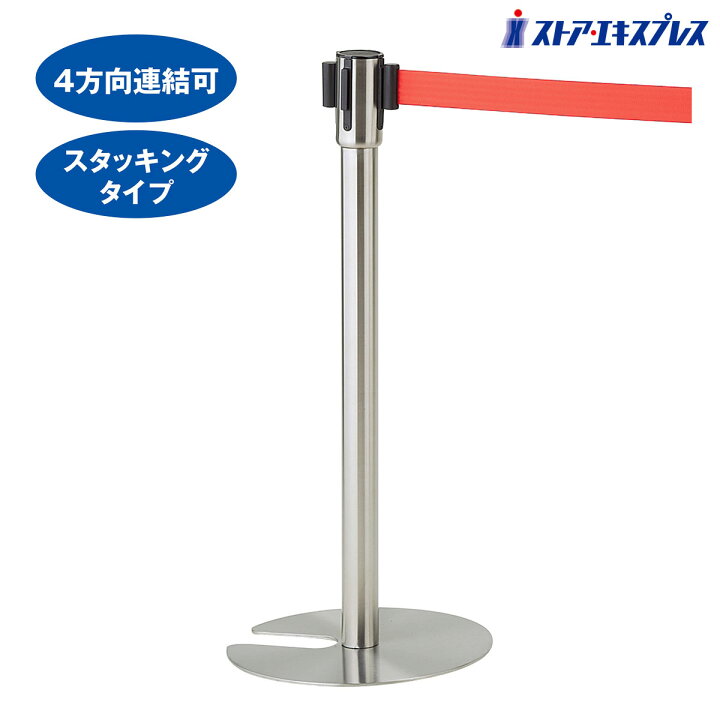 フレキシブルベルトパーテーション ステンレス 本体 レッドベルト 1台上部のベルトリール部分が取りはずせます 送料無料 ポールパーテーション 誘導ポール ガイドポール 屋外 パーテーションポール パーテーション ポールスタンド ホテル レストラン ストア
