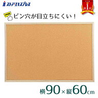 【5%OFFクーポン有り！6月7日限り】業務用コルクボード(両面) 90×60cm 1枚コルク ボード 壁掛け おしゃ…