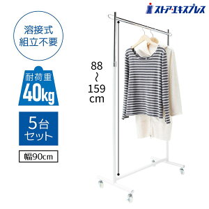 【5%OFFクーポン有り!マラソン期間中♪】【5台組】ハンガーラック 白 幅90cmアパレル 什器 シンプル 業務用 頑丈 洋服掛け パイプハンガー コートハンガー 伸縮 幅90