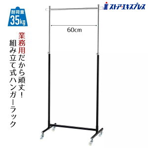 【5%OFFクーポン有り!マラソン期間中♪】組立式ハンガーラック(丸バー) 黒 幅60cm 1台アパレル 什器 シンプル 業務用 頑丈 洋服掛け パイプハンガー コートハンガー 伸縮