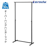 オーバーハングタイプ ハンガーラック 幅90cm 角パイプ ブラック 1台シンプルなデザインのスタンダードな…