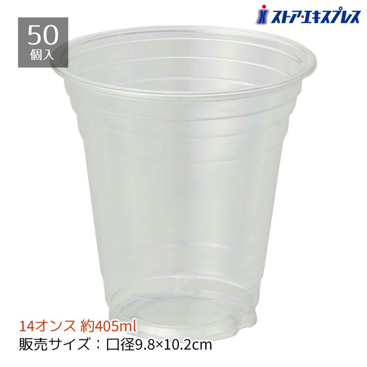 楽天市場】【50個入り】透明PETカップ 約405ml(14オンス)PET製の透明度 