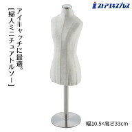 婦人ミニチュアトルソー 芯地張 1個印象的なボディ型ディスプレイ。アイキャッチに最適。スタンド アクセ…
