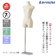 【5%OFFクーポン有り！6月6日限り】【業務用】婦人ヤング芯地張トルソー 7号 ステンレス調 1台トルソー …