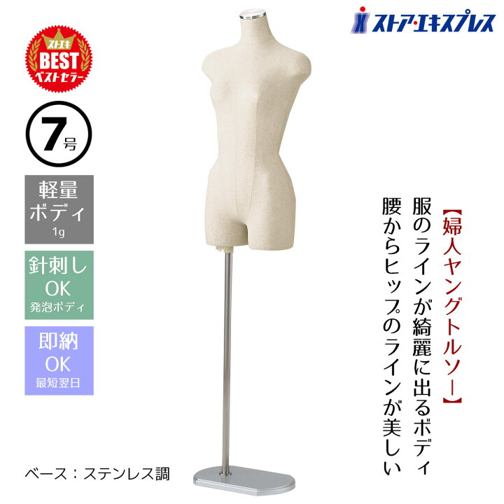 楽天市場】【業務用】婦人ヤング芯地張トルソー 7号 ステンレス調 1台 