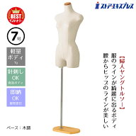 【5%OFFクーポン有り！6月6日限り】【業務用】婦人ヤング芯地張トルソー 7号 木調 1台トルソー レディー…