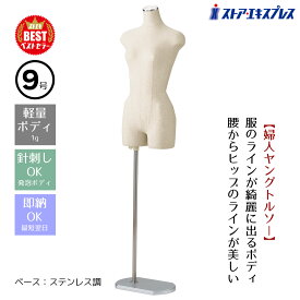 【業務用】婦人ヤング芯地張トルソー 9号 ステンレス調 1台軽量ボディなので持ち運びがしやすい！ジャケットなどに適した肩つきタイプ。芯材には衝撃に強い発泡スチロールを使用。トルソー レディース マネキン 女性 9号 上半身 洋裁