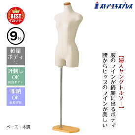 【業務用】婦人ヤング芯地張トルソー 9号 木調 1台【ベストセラーアイテム】軽量ボディなので持ち運びがしやすい！ジャケットなどに適した肩つきタイプ。芯材には衝撃に強い発泡スチロールを使用。トルソー レディース マネキン 女性 9号 上半身 洋裁