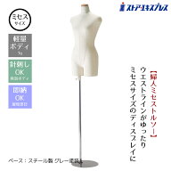 【5%OFFクーポン有り！6月6日限り】【業務用】婦人ミセス芯地張トルソー 1台トルソー レディース マネキ…