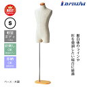【業務用】紳士芯地張トルソー S 木調 1台【ベストセラーアイテム】軽量ボディなので持ち運びがしやすい！ジャケット…