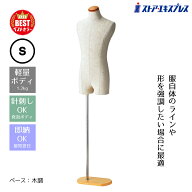 【5%OFFクーポン有り！6月6日限り】【業務用】紳士芯地張トルソー S 木調 1台トルソー メンズ マネキン …