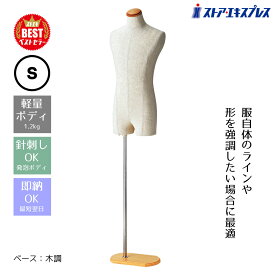 【業務用】紳士芯地張トルソー S 木調 1台【ベストセラーアイテム】軽量ボディなので持ち運びがしやすい！ジャケットなどに適した肩つきタイプ。芯材には衝撃に強い発泡スチロールを使用。トルソー メンズ マネキン 男性 紳士 上半身 S 洋裁